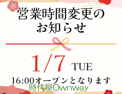 １月７日オウンウェイは16:00開店